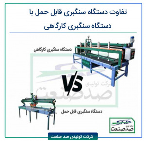 تفاوت دستگاه سنگبری قابل حمل با دستگاه سنگبری کارگاهی