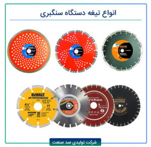 انواع تیغه دستگاه سنگبری