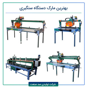 بهترین مارک دستگاه سنگبری