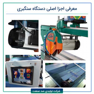 معرفی اجزا اصلی دستگاه سنگبری