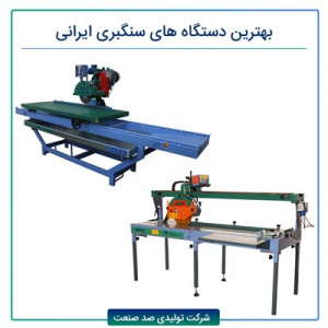 بهترین دستگاه های سنگبری ایرانی