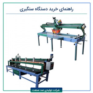 راهنمای خرید دستگاه سنگبری