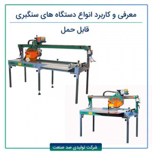 معرفی و کاربرد انواع دستگاه های سنگبری قابل حمل