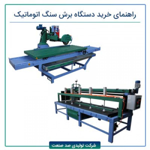 کاربرد و معرفی دستگاه برش سنگ لینرگاید