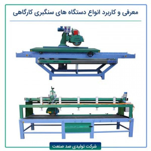 معرفی و کاربرد انواع دستگاه های سنگبری کارگاهی