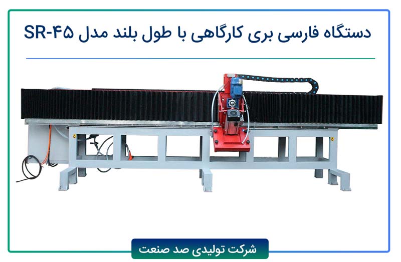 کاربرد های دستگاه فارسی بری کارگاهی با طول بلند مدل SR-45