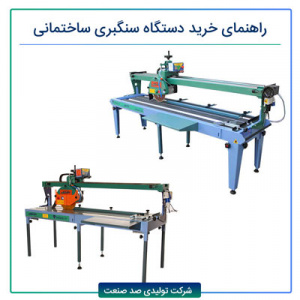 راهنمای خرید دستگاه سنگبری ساختمانی