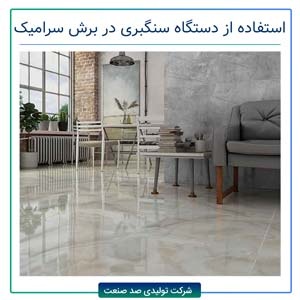 استفاده از دستگاه سنگبری برای برش سرامیک