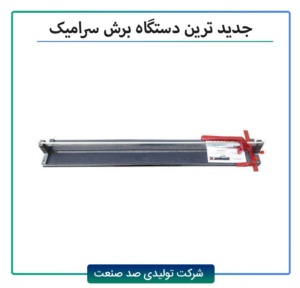 جدیدترین دستگاه برش سرامیک