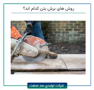 روش های برش بتن کدام اند؟