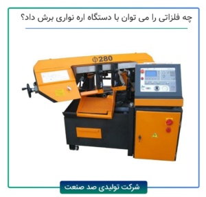 چه فلزاتی را می توان با دستگاه اره نواری برش داد؟