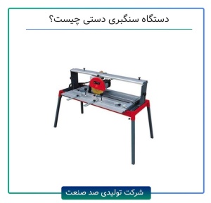 دستگاه سنگبری دستی چیست؟