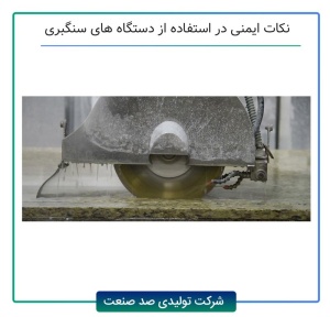 نکات ایمنی در استفاده از دستگاه های سنگبری