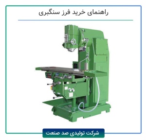 راهنمای خرید فرز سنگبری