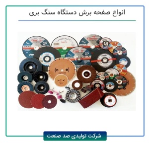انواع صفحه برش دستگاه سنگ بری