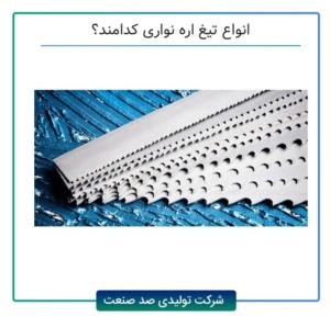 انواع تیغ اره نواری کدامند؟