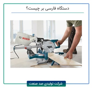 دستگاه فارسی بر چیست؟