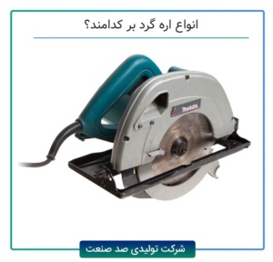 انواع اره گرد بر کدامند؟