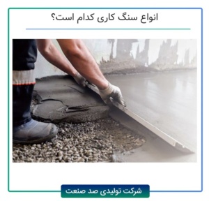 انواع سنگ کاری کدام است؟