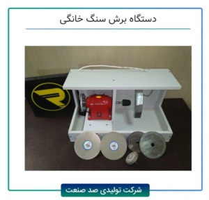دستگاه های برش سنگ خانگی