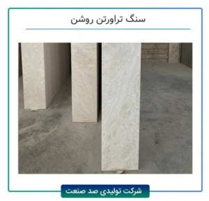 معرفی سنگ تراورتن روشن
