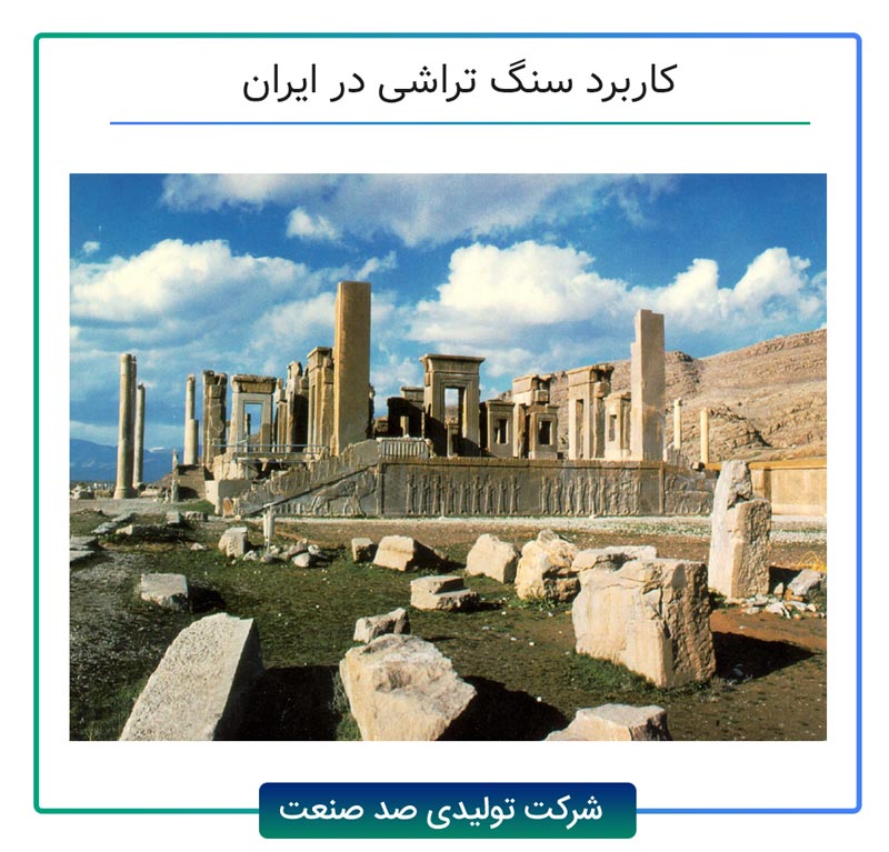 کاربرد سنگ تراشی در ایران و در بنای تخت جمشید