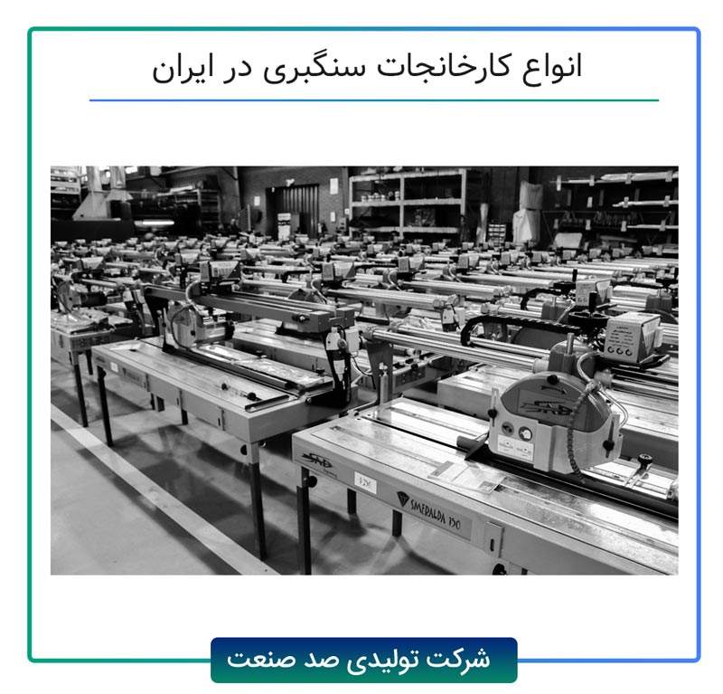 انواع کارخانجات دارای دستگاه سنگبری کوچک و بزرگ در ایران