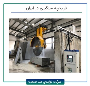 تاریخچه سنگبری در ایران