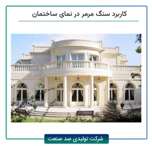کاربرد سنگ مرمر در نمای ساختمان