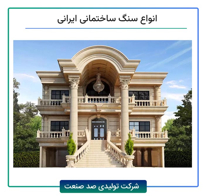 انواع سنگ ساختمانی ایران