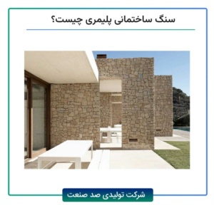 سنگ ساختمانی پلیمری چیست؟