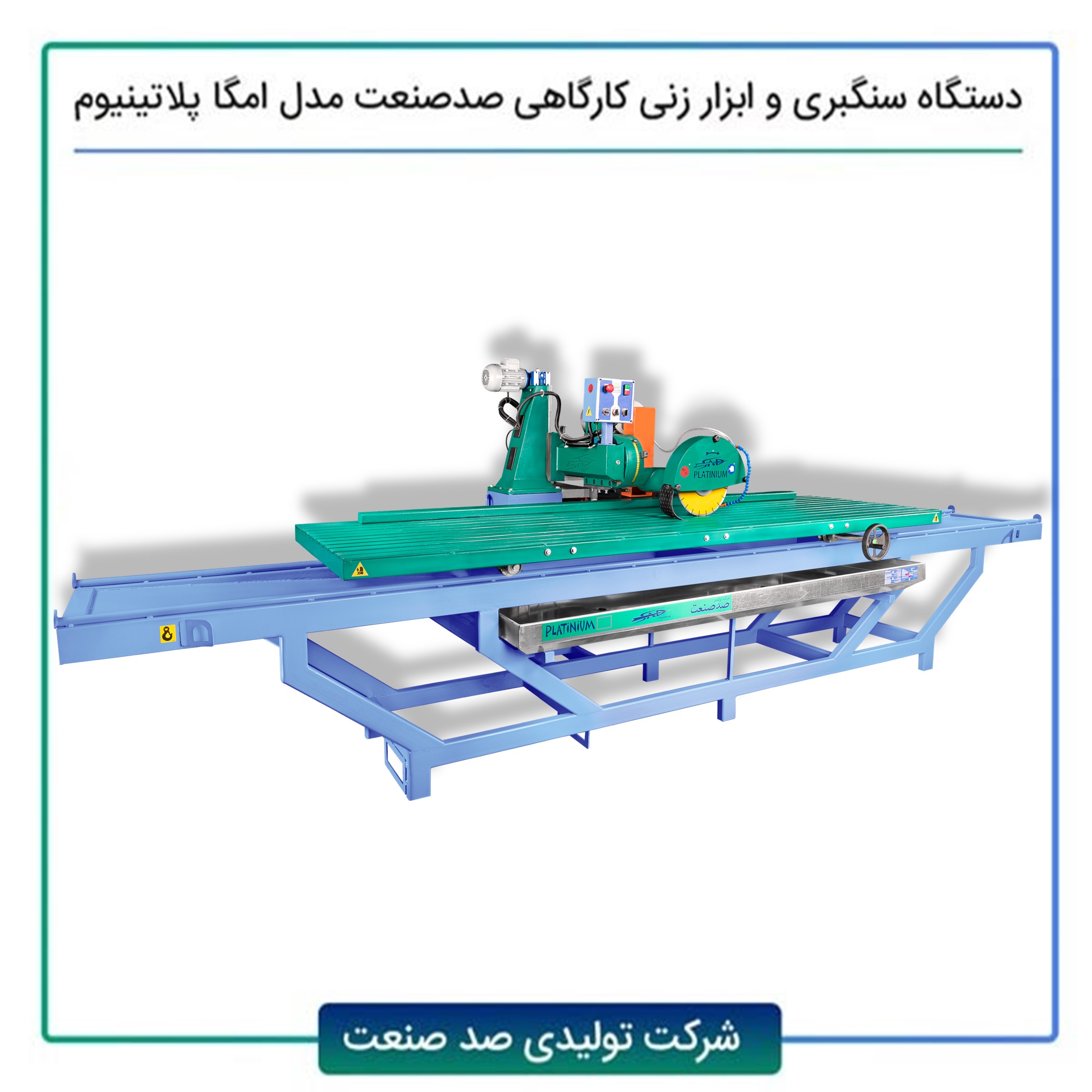 دستگاه سنگبری ابزارزنی صد صنعت مدل امگا پلاتینیوم